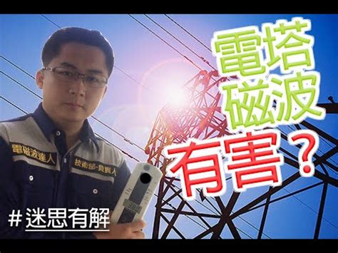 變電所 電磁波|揭開電磁波之神秘面紗